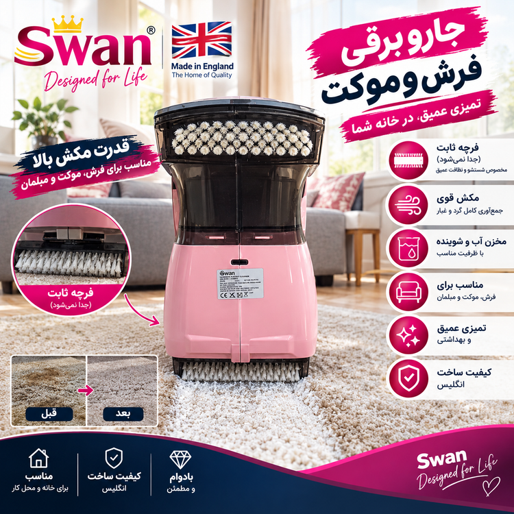 مبل شور وفرش شور مدل swan تحت لیسانس انگلستان