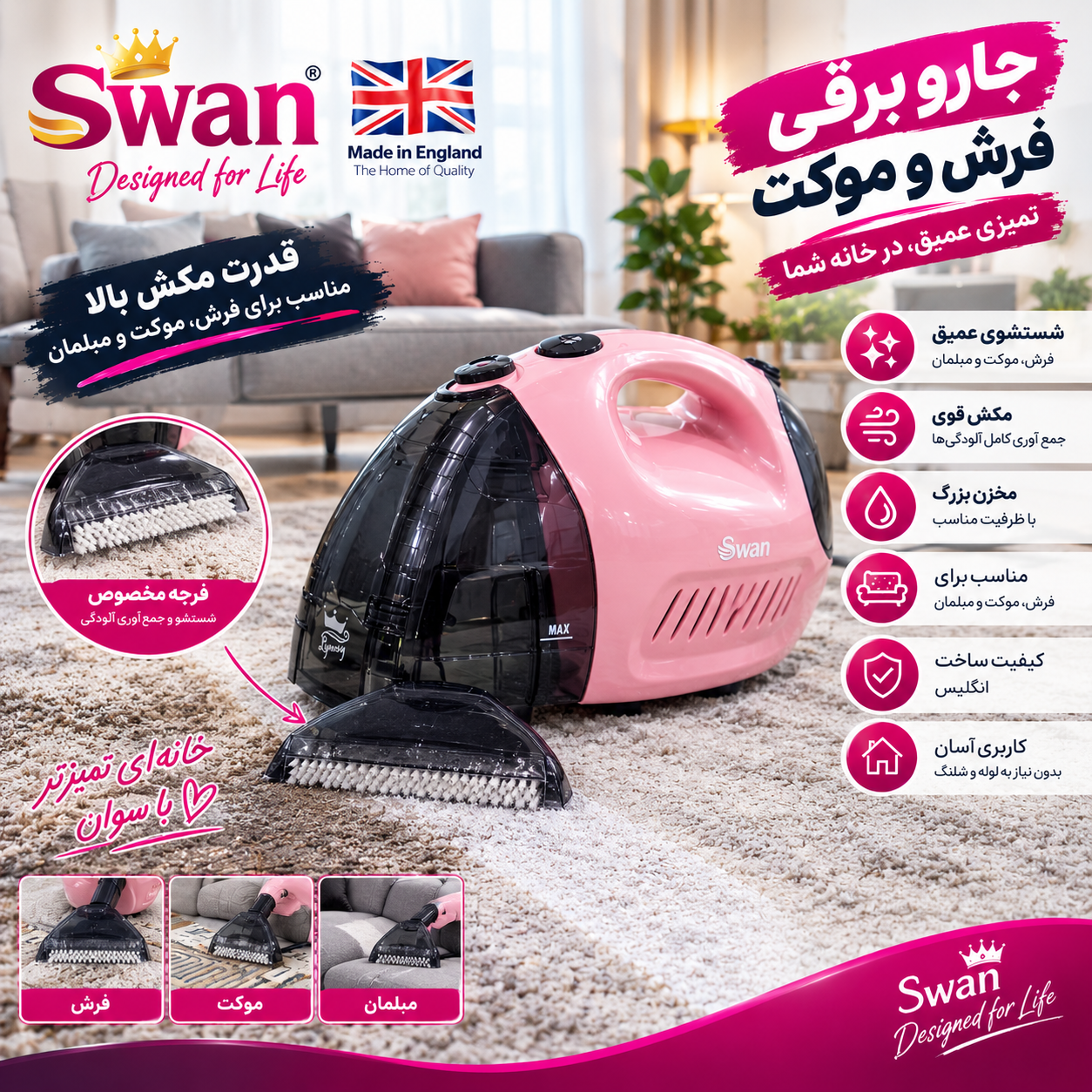 مبل شور وفرش شور مدل swan تحت لیسانس انگلستان
