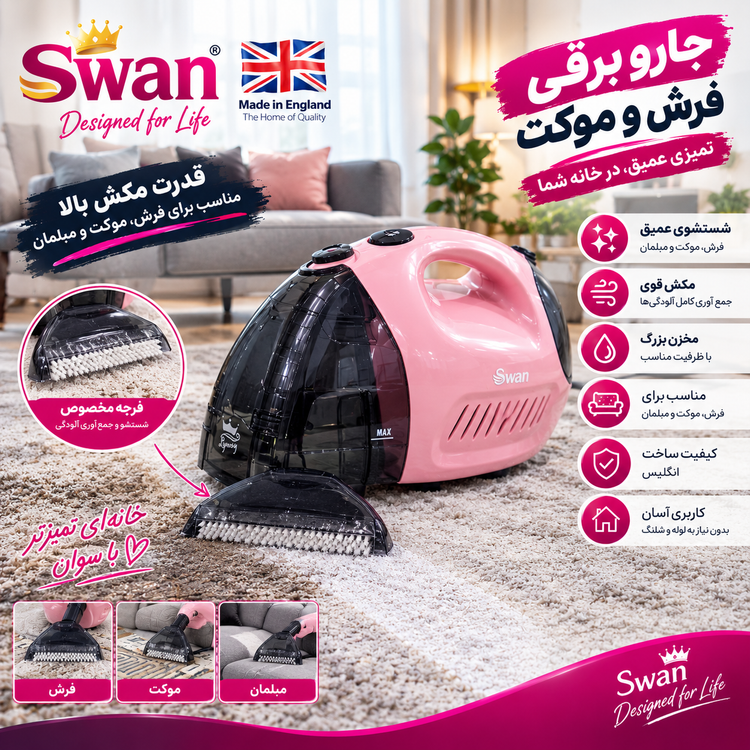 مبل شور وفرش شور مدل swan تحت لیسانس انگلستان