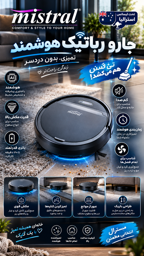 جارو رباتیک شارژی مدل میسترال mistral